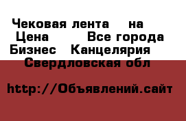 Чековая лента 80 на 80 › Цена ­ 25 - Все города Бизнес » Канцелярия   . Свердловская обл.